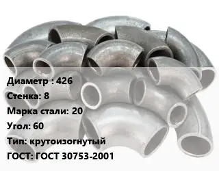 Отвод стальной 426х8 Сталь: 20 Угол:60 крутоизогнутый ГОСТ: ГОСТ 30753-2001